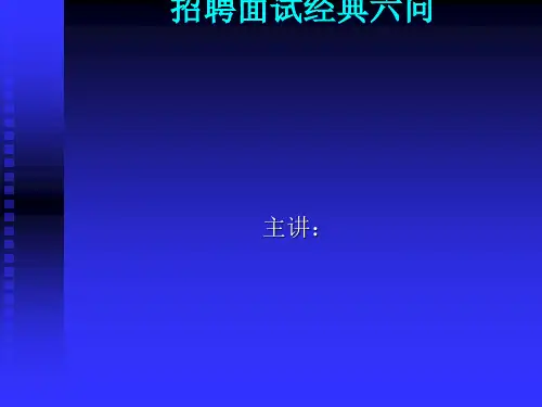 招聘面试经典六问