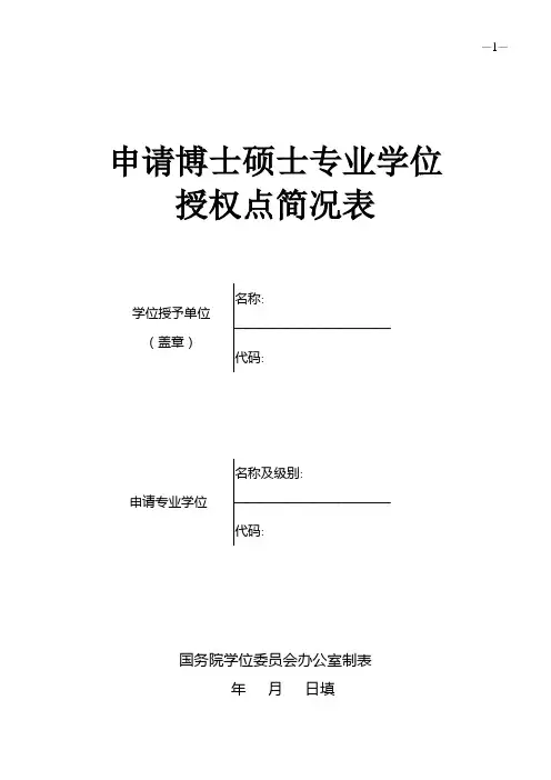 申请博士硕士专业学位授权点简况表