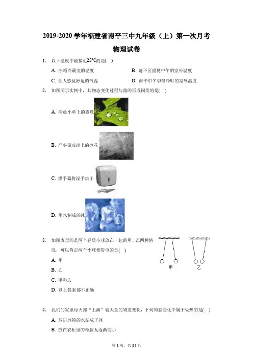 2019-2020学年福建省南平三中九年级(上)第一次月考物理试卷(附答案详解)
