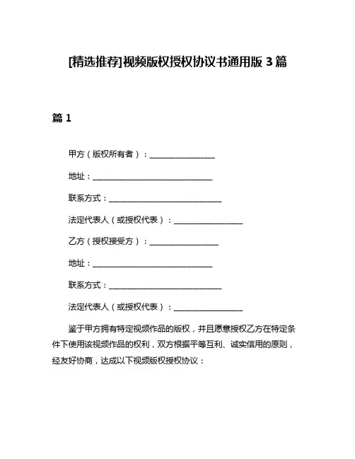 [精选推荐]视频版权授权协议书通用版3篇
