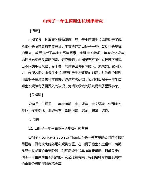 山桐子一年生苗期生长规律研究