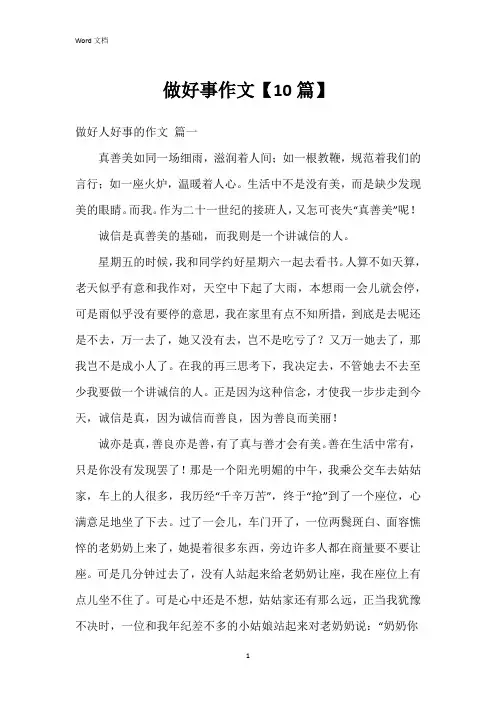 做好事作文【10篇】