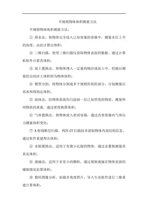 不规则物体体积测量方法