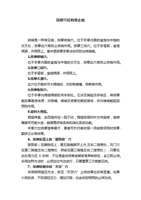 按摩穴位有效止咳