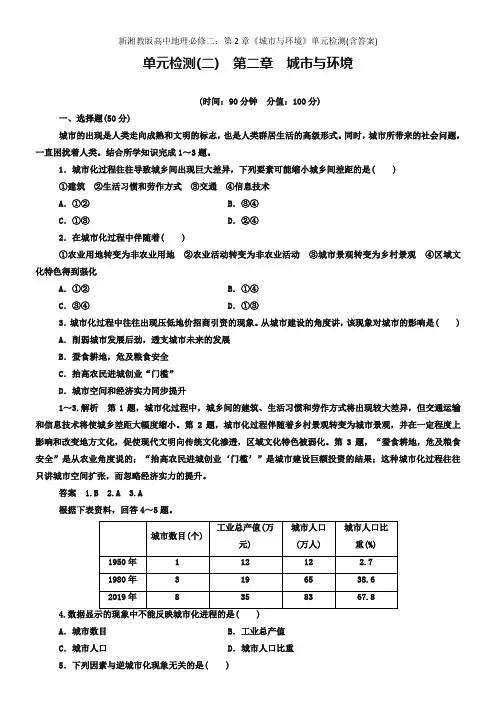 新湘教版高中地理必修二：第2章《城市与环境》单元检测(含答案)