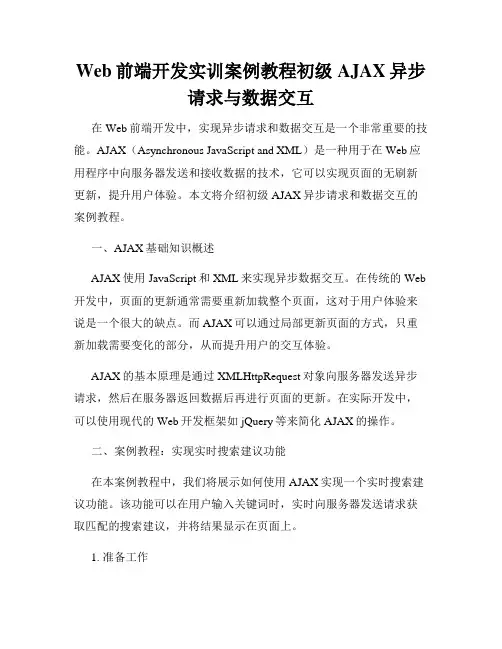 Web前端开发实训案例教程初级AJAX异步请求与数据交互