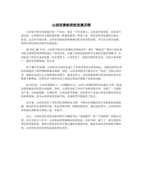 山西民营经济的发展历程
