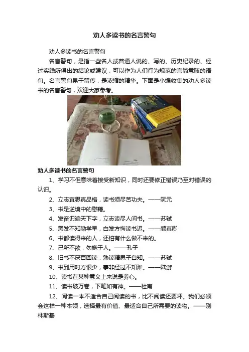 劝人多读书的名言警句