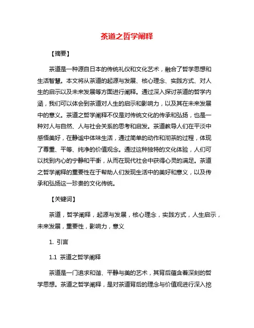 茶道之哲学阐释