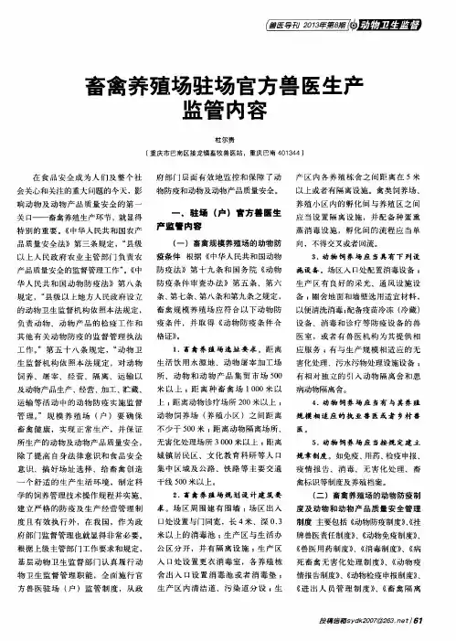 畜禽养殖场驻场官方兽医生产监管内容