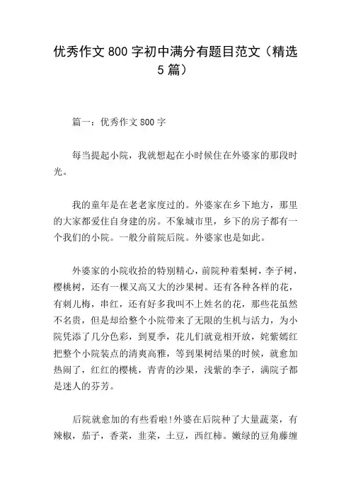优秀作文800字初中满分有题目范文(精选5篇)