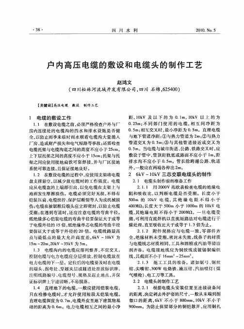 户内高压电缆的敷设和电缆头的制作工艺