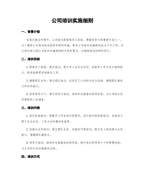 公司培训实施细则