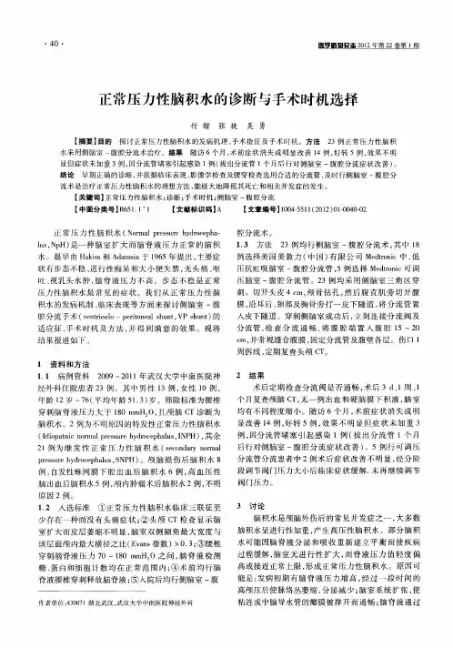 正常压力性脑积水的诊断与手术时机选择