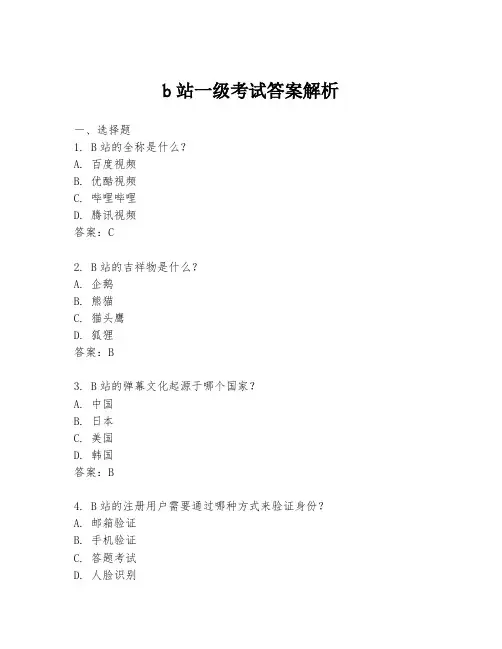 b站一级考试答案解析
