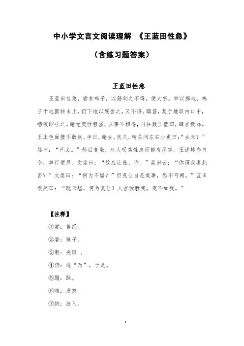 中小学文言文阅读理解 《王蓝田性急》(含练习题答案)