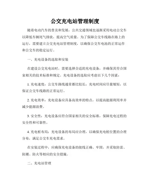 公交充电站管理制度