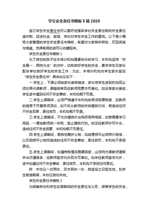 学生安全责任书模板5篇2020
