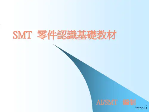 SMT零件认识概述