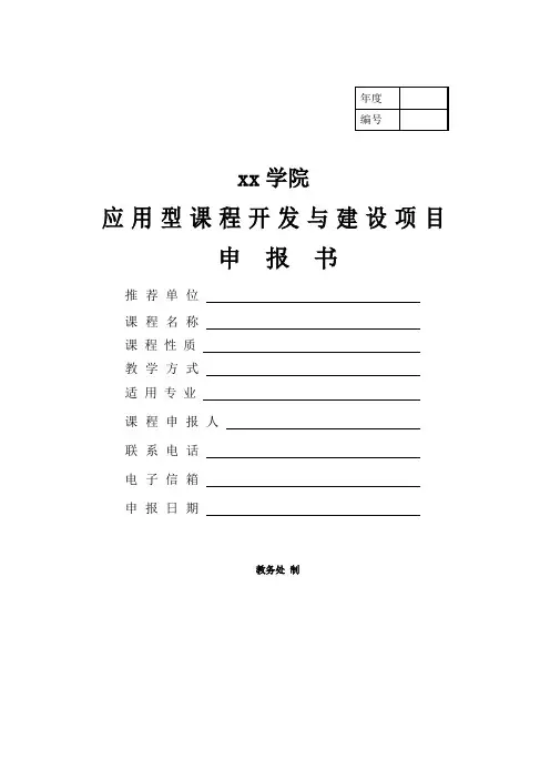 应用型课程开发与建设项目申报书