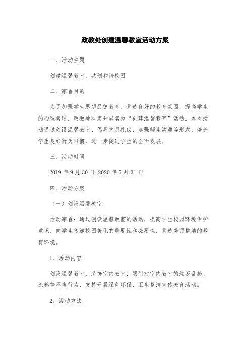 政教处创建温馨教室活动方案