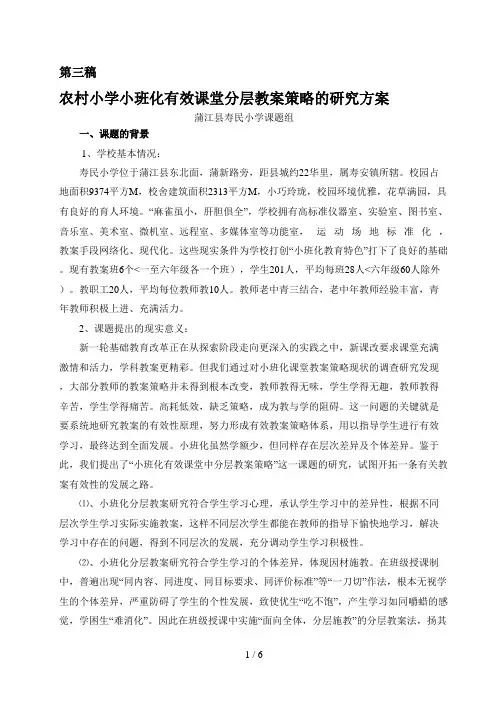 农村小学小班化有效课堂分层教学策略的分析研究