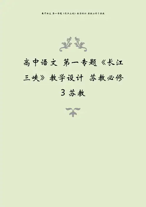 高中语文 第一专题《长江三峡》教学设计 苏教必修3苏教