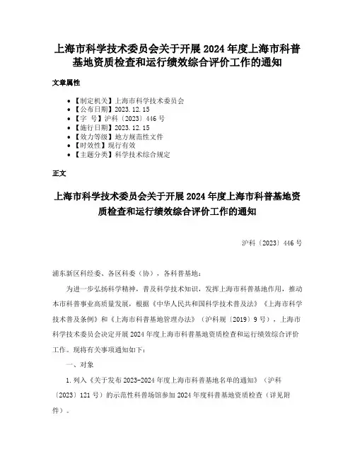 上海市科学技术委员会关于开展2024年度上海市科普基地资质检查和运行绩效综合评价工作的通知