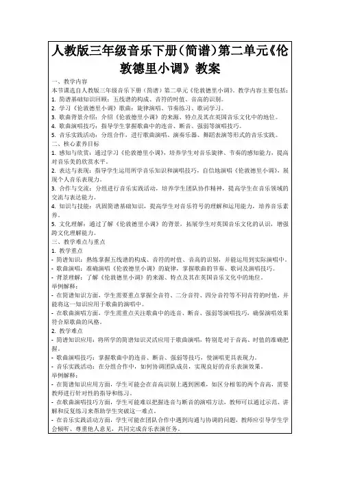 人教版三年级音乐下册(简谱)第二单元《伦敦德里小调》教案