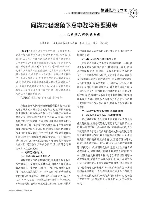 同构方程视角下高中数学解题思考——以解析几何试题为例