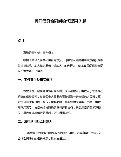 民间借贷合同纠纷代理词7篇