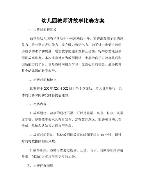 幼儿园教师讲故事比赛方案