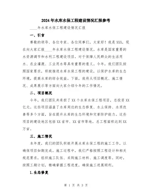 2024年水库水保工程建设情况汇报参考