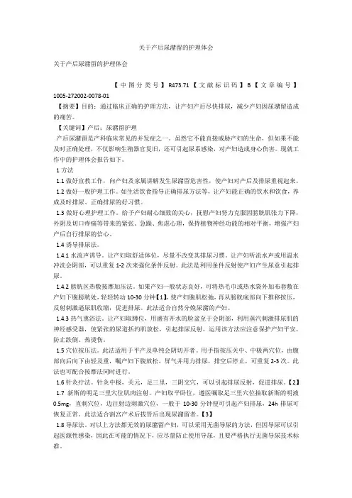 关于产后尿潴留的护理体会 