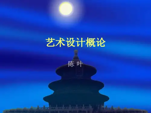 艺术设计概论ppt课件