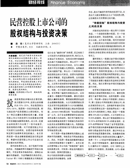 民营控股上市公司的股权结构与投资决策