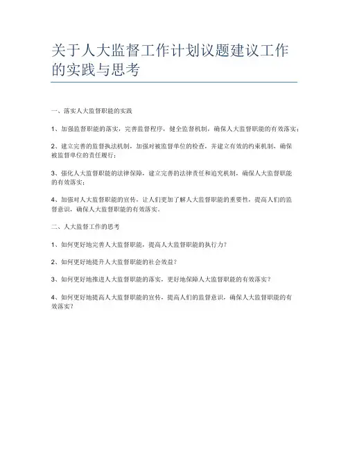关于人大监督工作计划议题建议工作的实践与思考