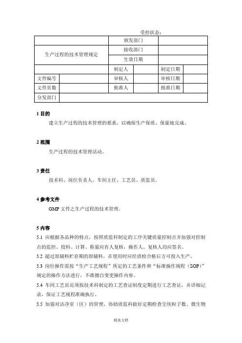 生产过程的技术管理规范