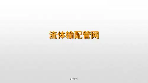 《流体输配管网》泵、风机与管网系统匹配  ppt课件