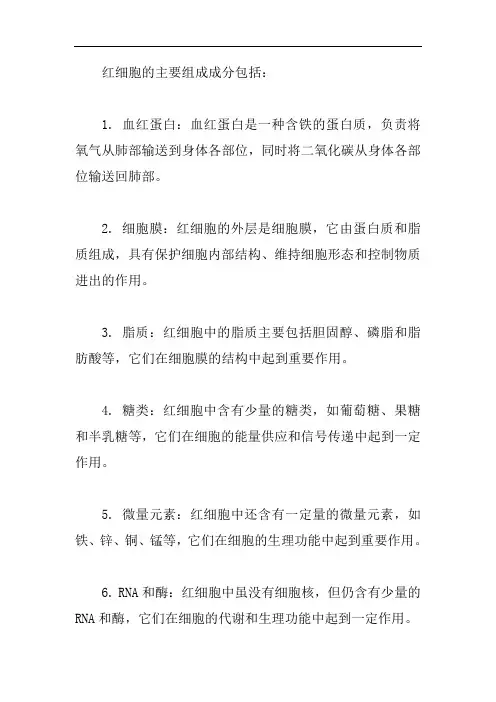 红细胞组成成分
