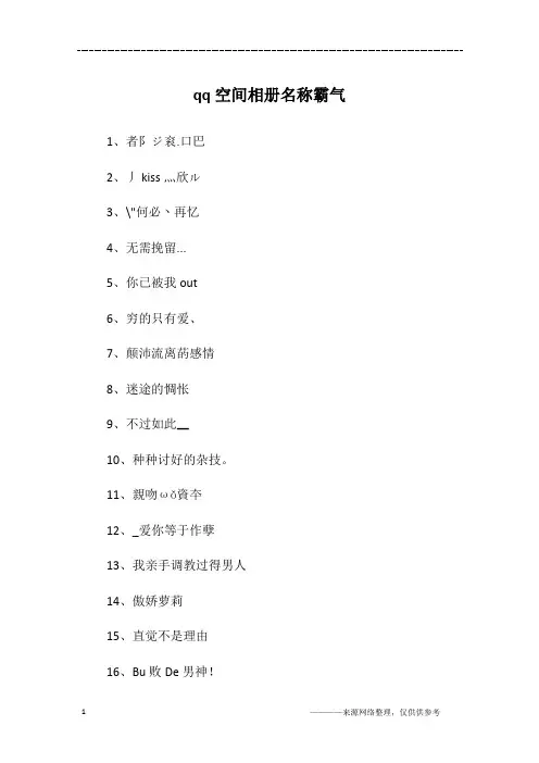 qq空间相册名称霸气