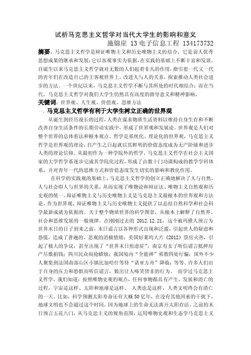 试析马克思主义哲学对当代大学生的影响和意义【精选资料】