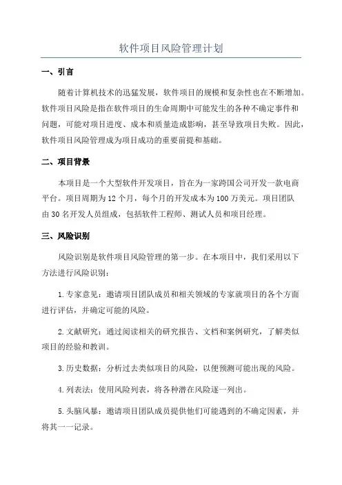 软件项目风险管理计划