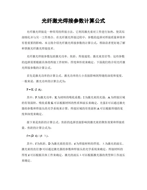 光纤激光焊接参数计算公式