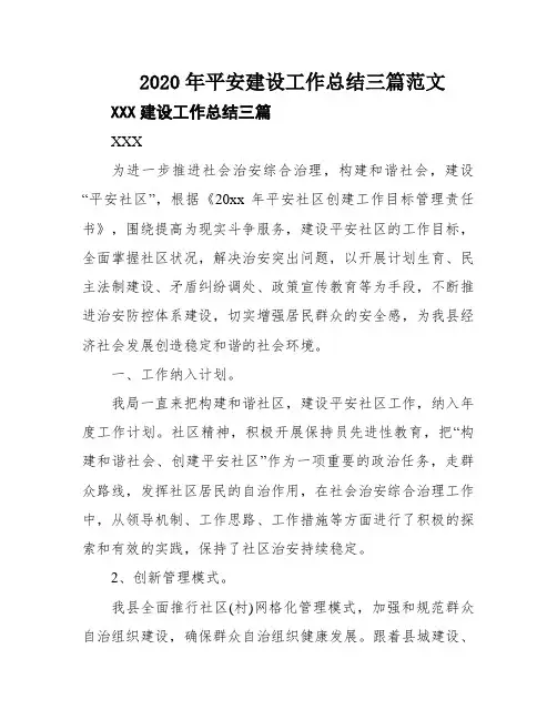 2020年平安建设工作总结三篇范文