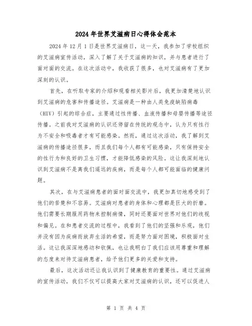 2024年世界艾滋病日心得体会范本(3篇)