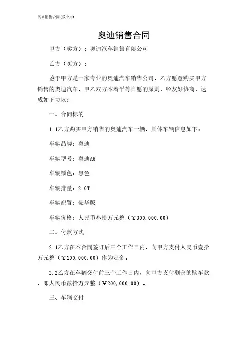 2024年-奥迪销售合同(多应用)