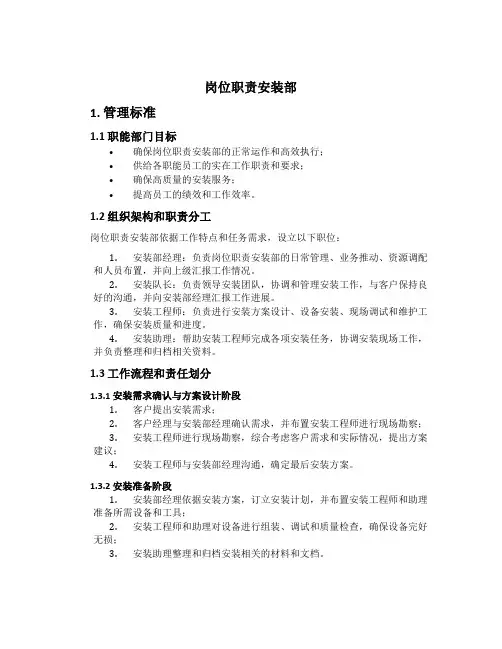 岗位职责安装部