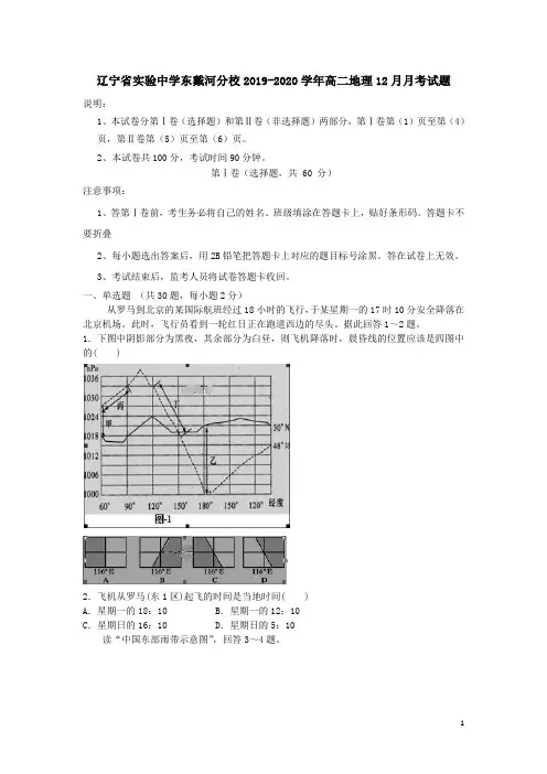 辽宁省实验中学东戴河分校2019-2020学年高二地理12月月考试题(含答案)