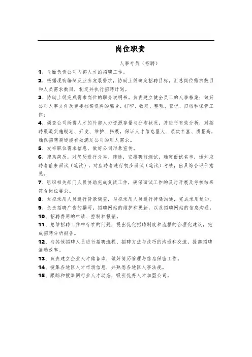 人事专员(招聘)